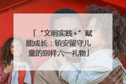 “文明实践+”赋能成长：镇安留守儿童的别样六一礼物