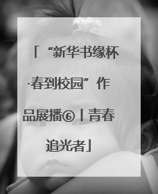 “新华书缘杯·春到校园”作品展播⑥丨青春追光者