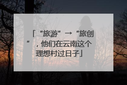 “旅游”→“旅创”，他们在云南这个理想村过日子