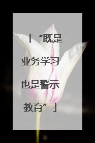 “既是业务学习也是警示教育”
