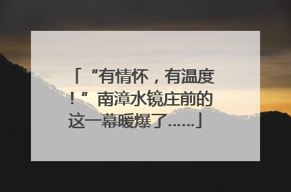 “有情怀，有温度！”南漳水镜庄前的这一幕暖爆了……