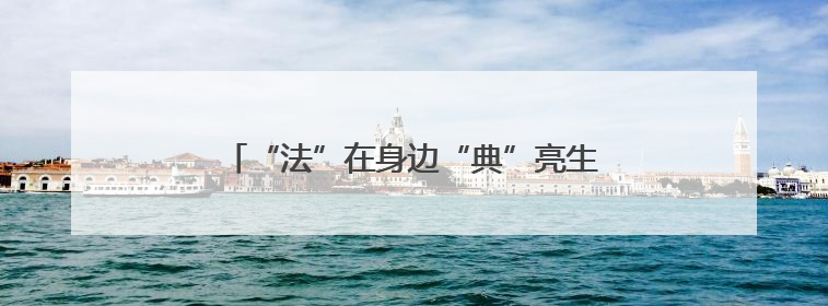 “法”在身边“典”亮生活——农发行双峰县支行开展“民法典宣传月”活动