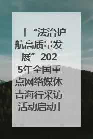 “法治护航高质量发展”2025年全国重点网络媒体青海行采访活动启动