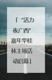 “活力夜广西”嘉年华桂林主场活动启幕