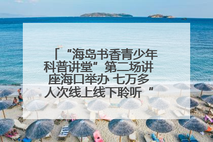 “海岛书香青少年科普讲堂”第二场讲座海口举办 七万多人次线上线下聆听“工匠精神”