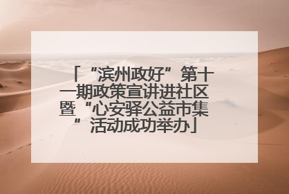 “滨州政好”第十一期政策宣讲进社区暨“心安驿公益市集”活动成功举办