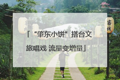 “肇东小饼”搭台文旅唱戏 流量变增量