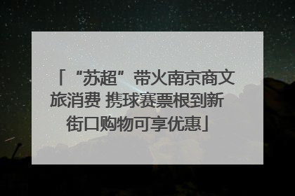 “苏超”带火南京商文旅消费 携球赛票根到新街口购物可享优惠