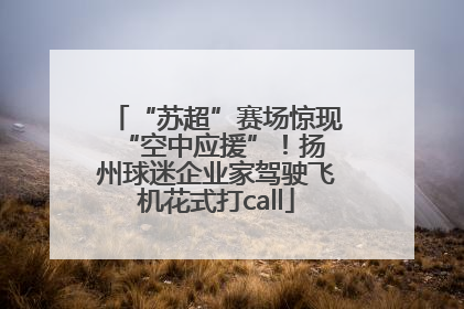 “苏超”赛场惊现 “空中应援”！扬州球迷企业家驾驶飞机花式打call