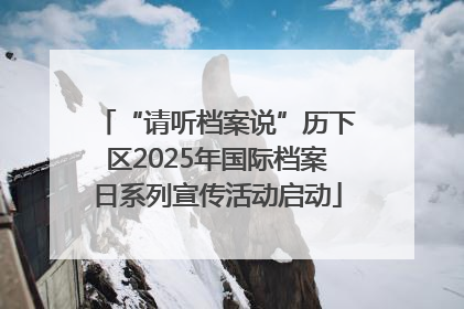 “请听档案说”历下区2025年国际档案日系列宣传活动启动