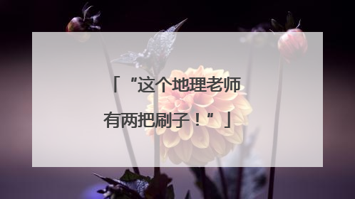 “这个地理老师有两把刷子！”