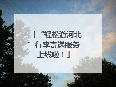 “轻松游河北”行李寄递服务上线啦！