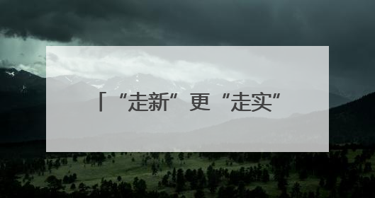 “走新”更“走实”，浙江省交通集团多元共治提升满意度