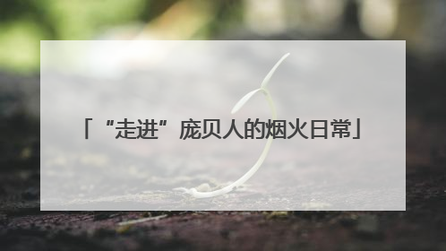 “走进”庞贝人的烟火日常