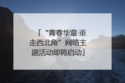 “青春华章·重走西北角”网络主题活动即将启动