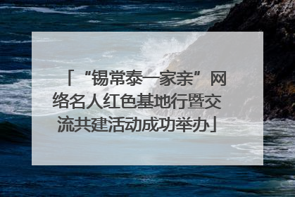 “锡常泰一家亲”网络名人红色基地行暨交流共建活动成功举办