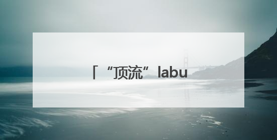 “顶流”labubu，在合肥能买到吗？记者探访