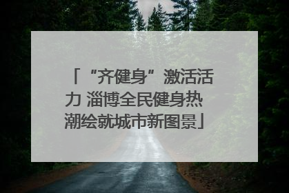 “齐健身”激活活力 淄博全民健身热潮绘就城市新图景