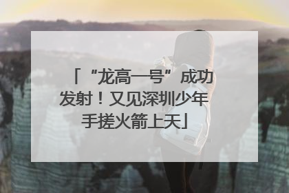“龙高一号”成功发射！又见深圳少年手搓火箭上天