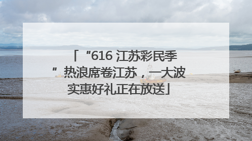 “616 江苏彩民季”热浪席卷江苏，一大波实惠好礼正在放送