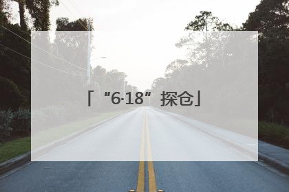 “6·18”探仓