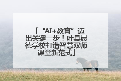 “AI+教育”迈出关键一步！叶县晨德学校打造智慧双师课堂新范式