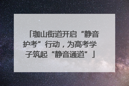珈山街道开启“静音护考”行动，为高考学子筑起“静音通道”
