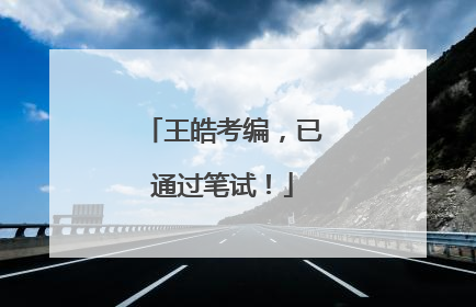 王皓考编，已通过笔试！