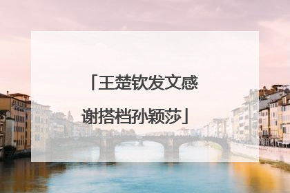 王楚钦发文感谢搭档孙颖莎