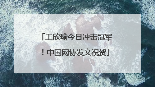 王欣瑜今日冲击冠军！中国网协发文祝贺