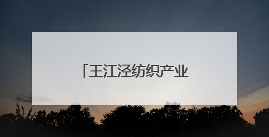 王江泾纺织产业未来如何发展？这场大会传递信息