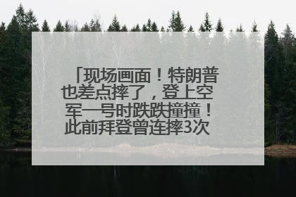 现场画面！特朗普也差点摔了，登上空军一号时跌跌撞撞！此前拜登曾连摔3次，被特朗普嘲讽