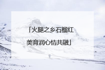 火腿之乡石榴红 美育润心情共融