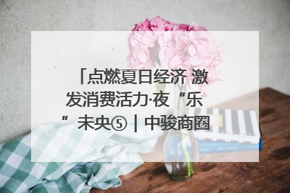 点燃夏日经济 激发消费活力·夜“乐”未央⑤｜中骏商圈：烟火与潮流共舞