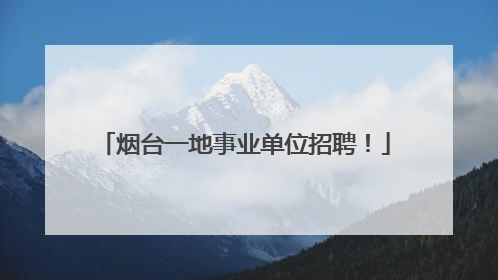 烟台一地事业单位招聘！