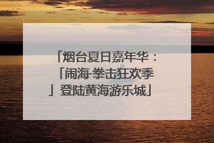 烟台夏日嘉年华：「闹海·拳击狂欢季」登陆黄海游乐城