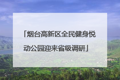 烟台高新区全民健身悦动公园迎来省级调研