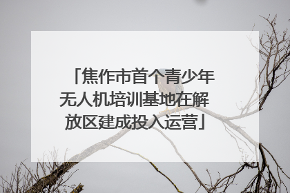 焦作市首个青少年无人机培训基地在解放区建成投入运营