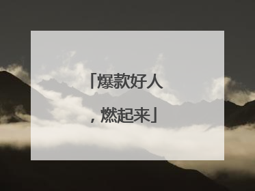爆款好人，燃起来