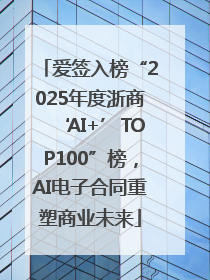 爱签入榜“2025年度浙商‘AI+’TOP100”榜，AI电子合同重塑商业未来