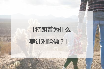 特朗普为什么要针对哈佛？