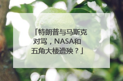特朗普与马斯克对骂，NASA和五角大楼遭殃？