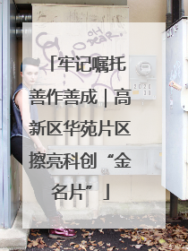 牢记嘱托 善作善成｜高新区华苑片区擦亮科创“金名片”