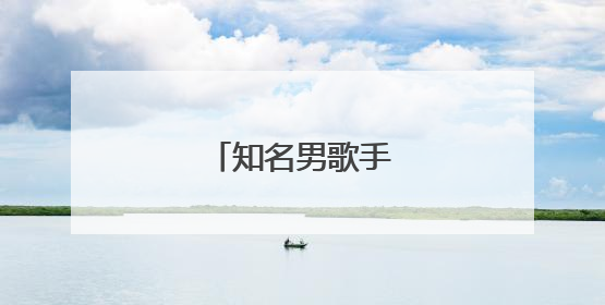 知名男歌手官宣当爸！