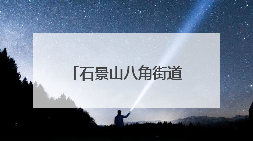 石景山八角街道建钢南里社区举办端午游园会