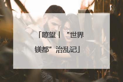 瞭望丨“世界镁都”治乱记