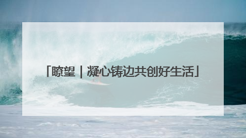 瞭望｜凝心铸边共创好生活