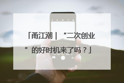 甬江潮｜“二次创业”的好时机来了吗？