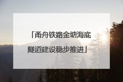 甬舟铁路金塘海底隧道建设稳步推进