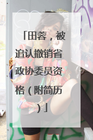 田蓉，被追认撤销省政协委员资格（附简历）